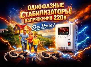 Стабилизаторов напряжения, инверторов, ИБП по ценам производителей