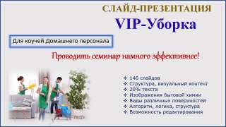 Для коучей домашнего персонала. Слайд-Презентация "VIP-уборка"