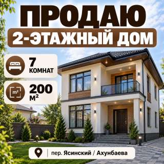 2-этажный дом, 7 комнат, пер. Ясинский/ Ахунбаева, бп