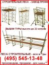 Леса строительные - продажа, аренда. монтаж, купить недорого, цена