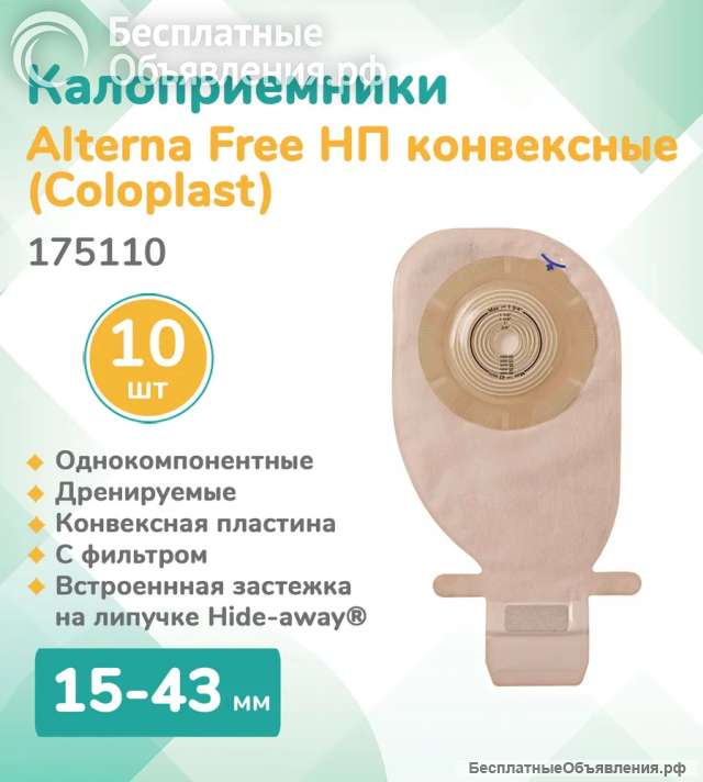 Калоприемники Алтерна Колопласт