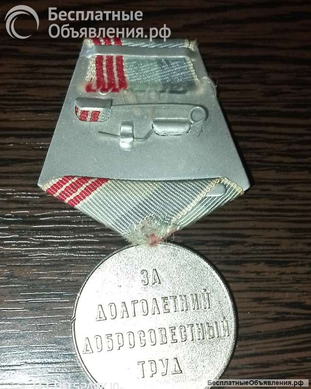 Медаль, ветеран труда