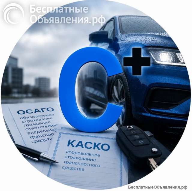 Автострахование ОСАГО