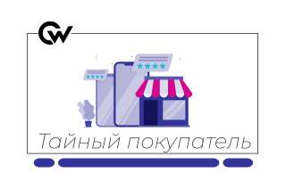 Тайный покупатель | Удалённая проектная работа | 3 5 часов в день