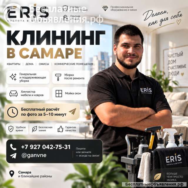 Клининг и химчистка в Самаре уборка квартир и домов