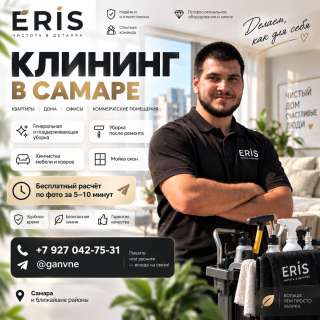 Клининг и химчистка в Самаре уборка квартир и домов