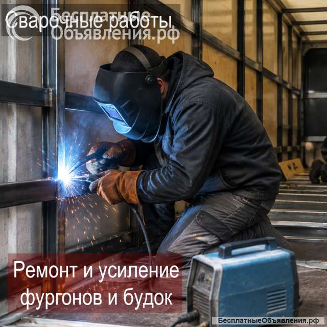 Ремонт автомобильных будок и фургонов