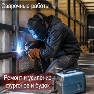 Ремонт автомобильных будок и фургонов