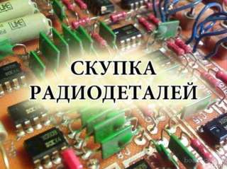 Скупка вывоз приборов радиотехники, радиодеталей