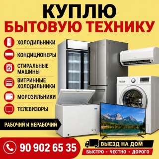 Куплю бытовая техника