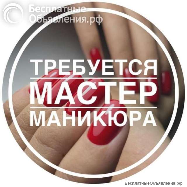 Мастер маникюра в Челябинске