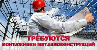 Монтажники металлоконструкций с опытом Южный обход