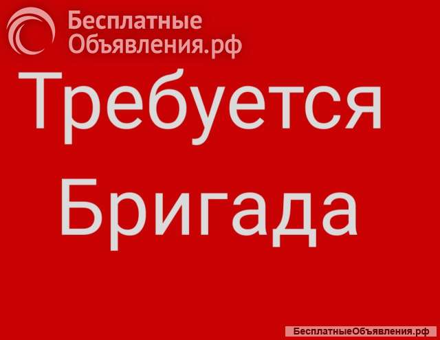 Требуется бригада монтажников