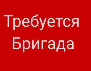 Требуется бригада монтажников