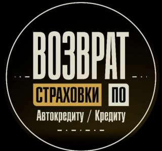 Возврат страховки по кредиту, автокредиту