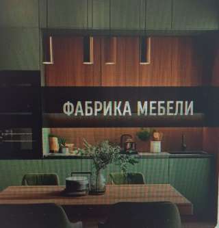 Сборщик кухонь и корпусной мебели