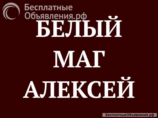 100% белый приворот. Оплата по результату