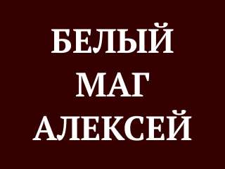 100% белый приворот. Оплата по результату