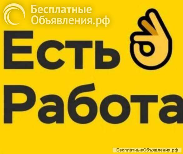 Есть работа