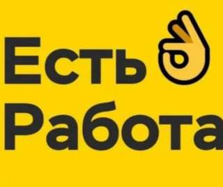 Есть работа