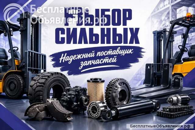 Запчасти для погрузчиков. Всегда в наличии.