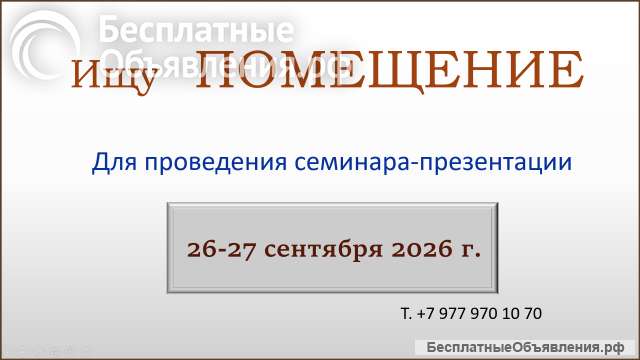 Ищу ОФИС для проведения ТРЕНИНГА - 27.09