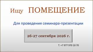 Ищу ЗАЛ для проведения ТРЕНИНГА - 27.09