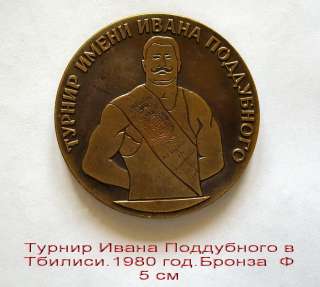 Спортивные медали - турнир Ивана Поддубного в Тбилиси 1980 год. Медаль 1981 год