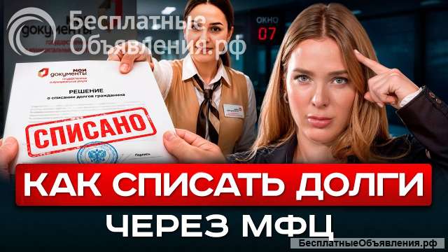 Банкротство через мфц