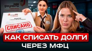 Банкротство через мфц