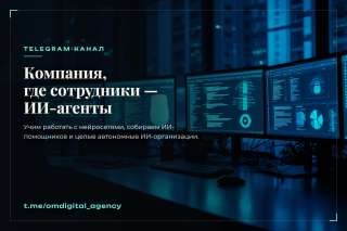 Компания, где сотрудники ИИ-агенты: канал о том, как это работает