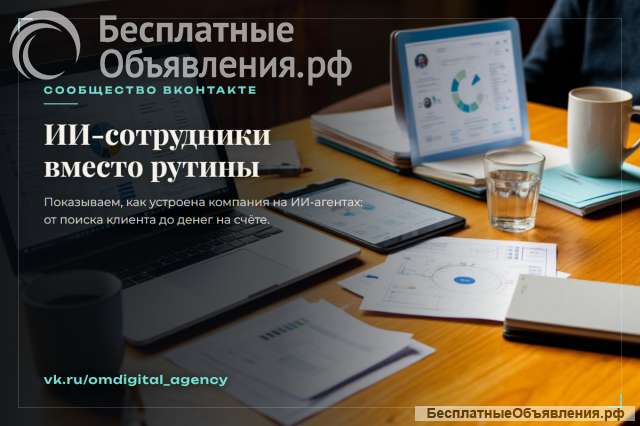 ИИ-сотрудники вместо рутины сообщество OM-Digital