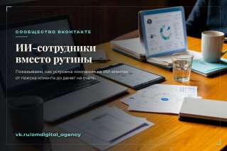 ИИ-сотрудники вместо рутины сообщество OM-Digital