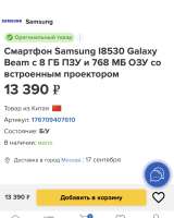 Телефон Samsung Galaxy Beam GT-18530