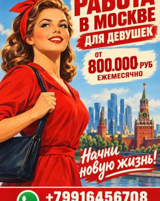 Платим девушкам от 800.000 руб ежемесячно