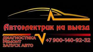 Автоэлектрик диагност