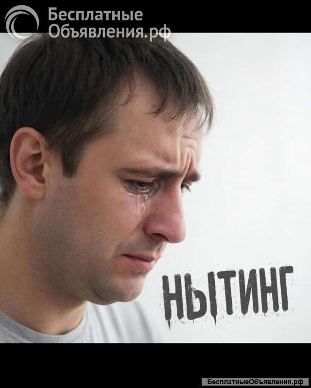 Нытинг (собеседник)