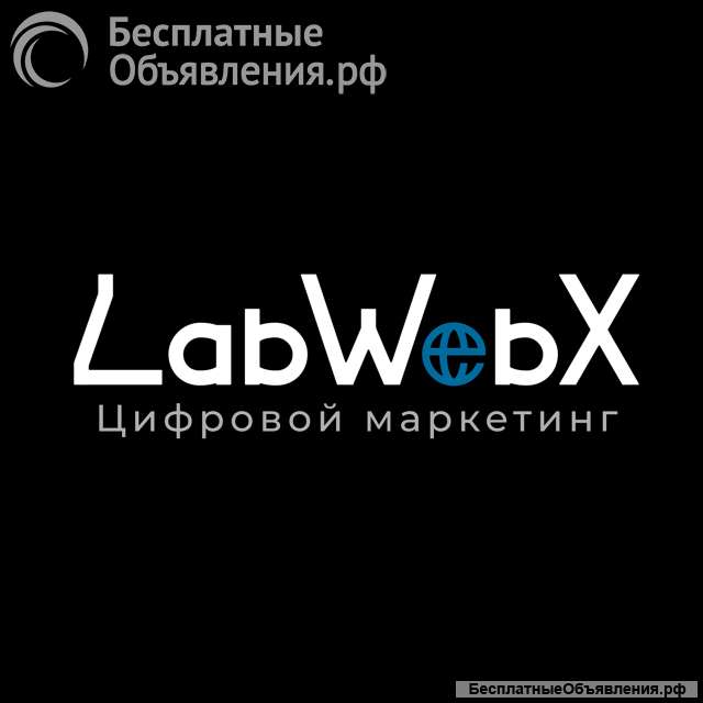Digital-агентство LabWebX: цифровой консалтинг для вашего бизнеса