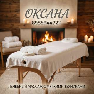 Массаж лечебно-расслабляющий