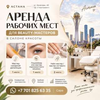 Аренда рабочих мест для beauty-мастеров в Астане
