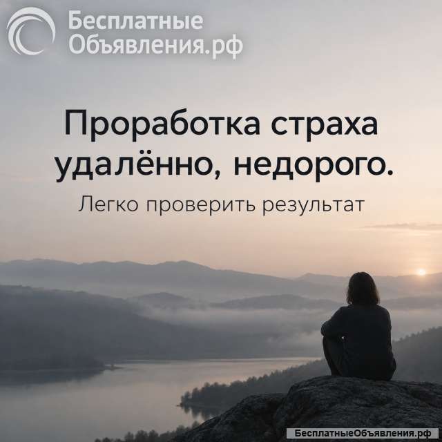 Помощь в проработке страхов удаленно недорого