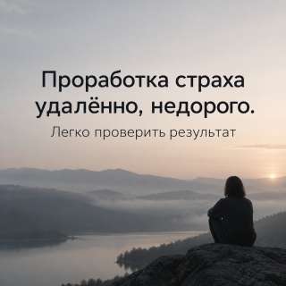 Помощь в проработке страхов удаленно недорого