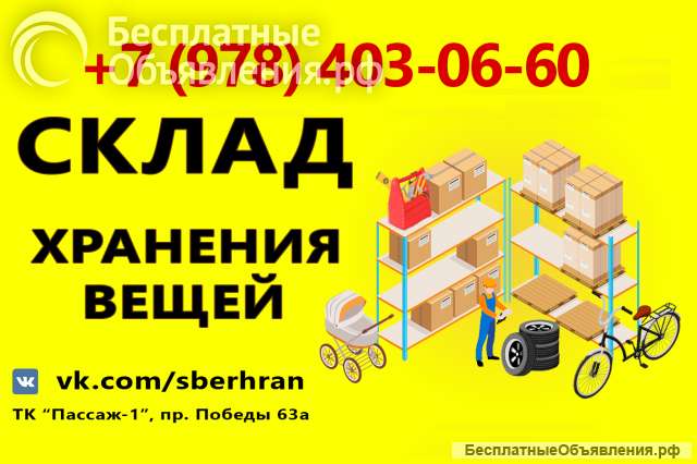 Хранение