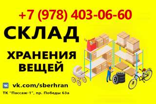 Хранение