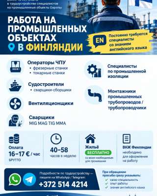 РАБОТА НА ПРОМЫШЛЕННЫХ ОБЪЕКТАХ В Финляндии