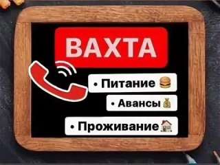 Требуются на вахту сотрудники/ также есть места для семейных пар