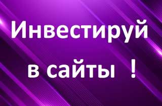 Бизнес на продаже сайтов - заработай на этом. Мы поможем.