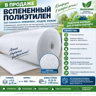 Вспененный полиэтилен