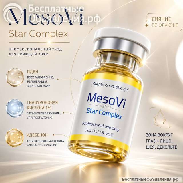 (MesoVi Star Complex) МезоВи СТАР КОМПЛЕКС 5мл
