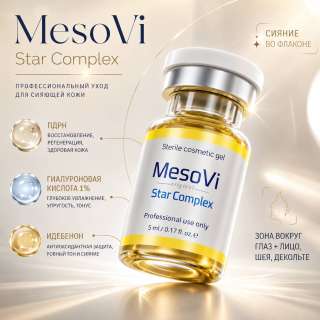 (MesoVi Star Complex) МезоВи СТАР КОМПЛЕКС 5мл